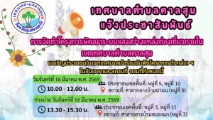 ประชาสัมพันธ์เชิญชวนเข้าร่วมรับฟังการจัดทำโครงการพัฒนาระบบแสงสว่างแหล่งท่องเที่ยวภายในเขตเทศบาลตำบลตาลสุม