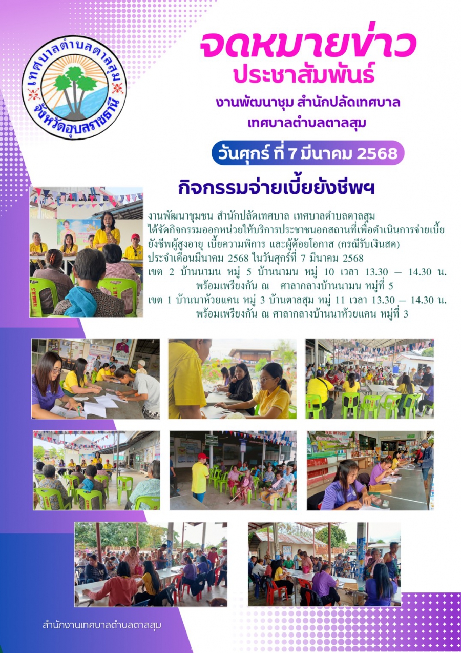 วันศุกร์ ที่ 7 มีนาคม 2568 งานพัฒนาชุมชน สำนักปลัดเทศบาลตำบลตาลสุม ได้จัดกิจกรรมจ่ายเบี้ยยังชีพออกหน่วยให้บริการประชาชนนอกสถานที่เพื่อดำเนินการจ่ายเบี้ยยังชีพผู้สูงอายุ เบี้ยยังความพิการ และผู้ด้อยโอกาส (กรณีรับเงินสด)