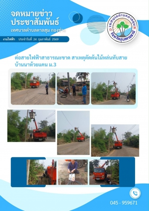 นางวรรณภา แก้วพรหม นายกเทศมนตรีตำบลตาลสุม  มอบหมายให้ กองช่าง ซ่อมไฟฟ้า ต่อสายไฟฟ้าสาธารณะขาดสาเหตุ ตัดต้นไม้หล่นทับสายไฟบ้านนาห้วยแคน หมู่ 3