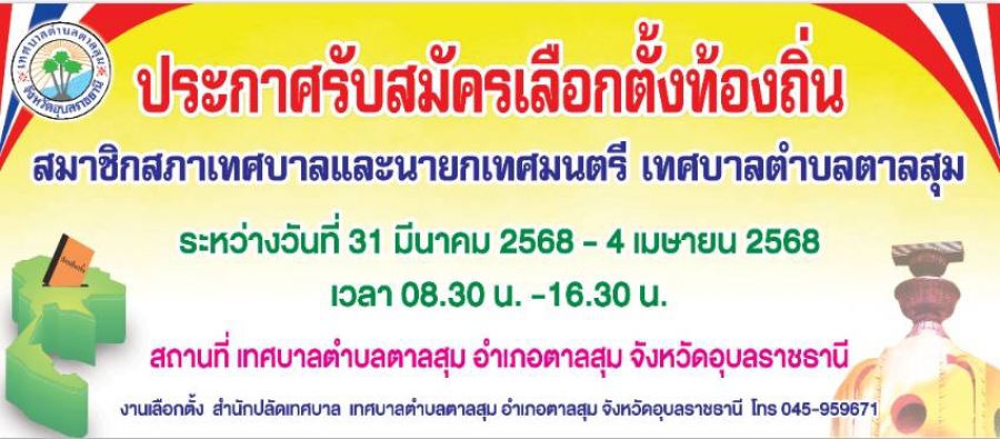 ประกาศรับสมัคเลือกตั้งท้องถิ่น