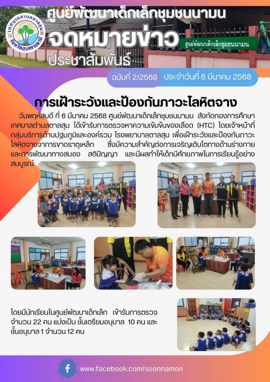 วันที่ 6 มีนาคม 2568 ศูยน์พัฒนาเด็กเล็กชุมชนนามน ได้เข้ารับการตรวจหาความเข้มข้นของเลือด (HTC)โดยเจ้าหน้าที่ โรงบาลตาลสุม