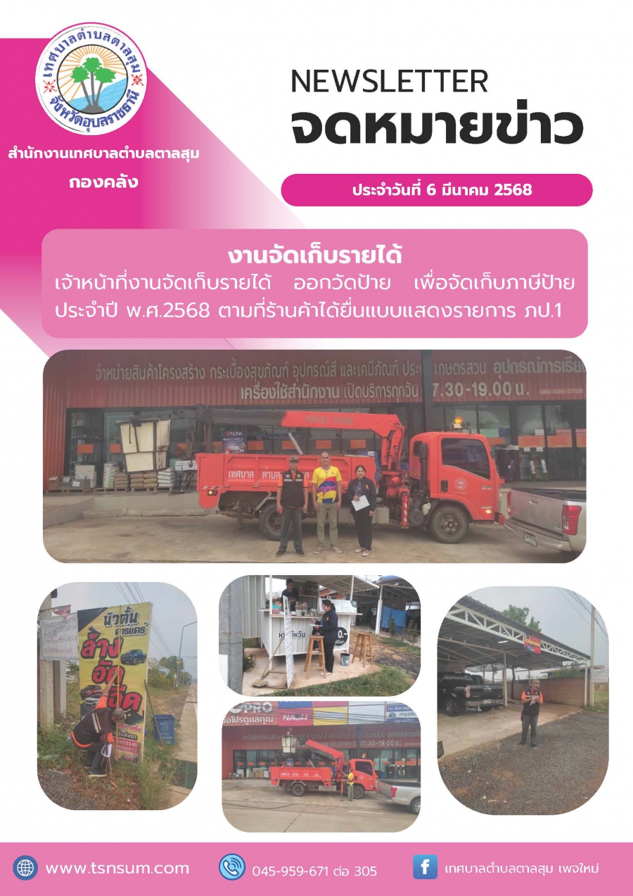 วันที่ 6 มีนาคม 2568 เจ้าหน้าที่จัดเก็บรายได้ ออกวันป้าย เพื่อจัดเก็บภาษีป้าย ประจำปี พ.ศ.2568