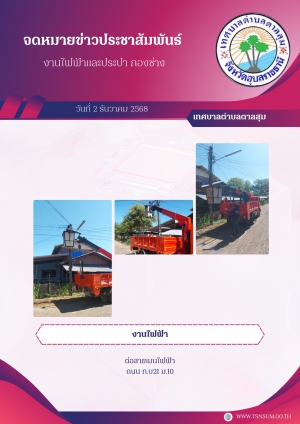 นางวรรณภา แก้วพรหม นายกเทศมนตรีตำบลตาลสุม  มอบหมายให้ กองช่าง ซ่อมไฟฟ้าสาธารณะและค่อสายเมน ถนน ทบ21 บ้านนามนหมู่ที่10