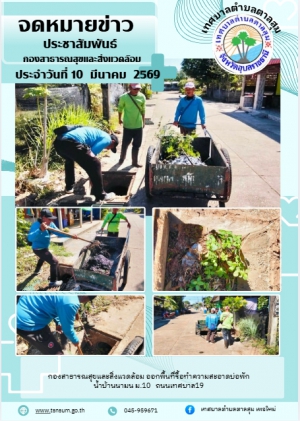 นางวรรณภา แก้วพรหม นายกเทศมนตรีตำบลตาลสุม  มอบหมายให้กองสาธารณสุขและสิ่งแวดล้อม   ตัดหญ้าทำความสะอาด ถนนเทศบาล 19 บ้านนามน หมู่ที่10