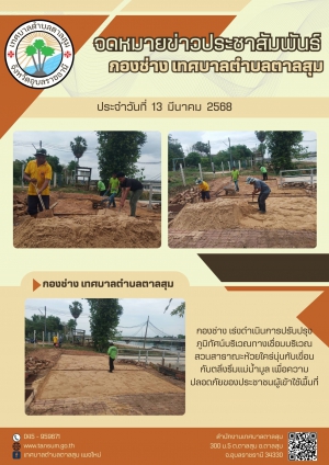 วันที่ 13 มีนาคม 2568 กองช่าง ปรับปรุงภูมิทัศน์