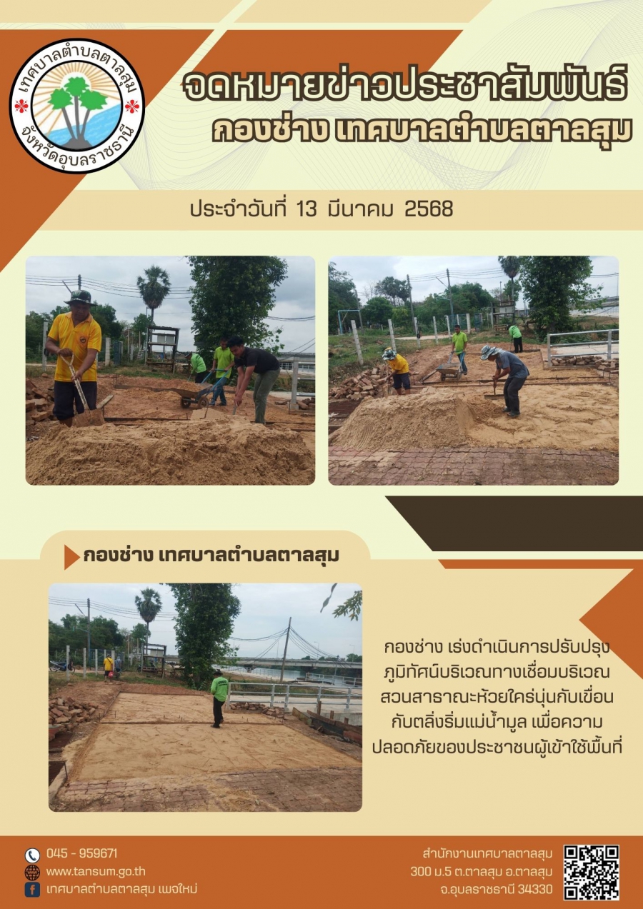 วันที่ 13 มีนาคม 2568 กองช่าง ปรับปรุงภูมิทัศน์