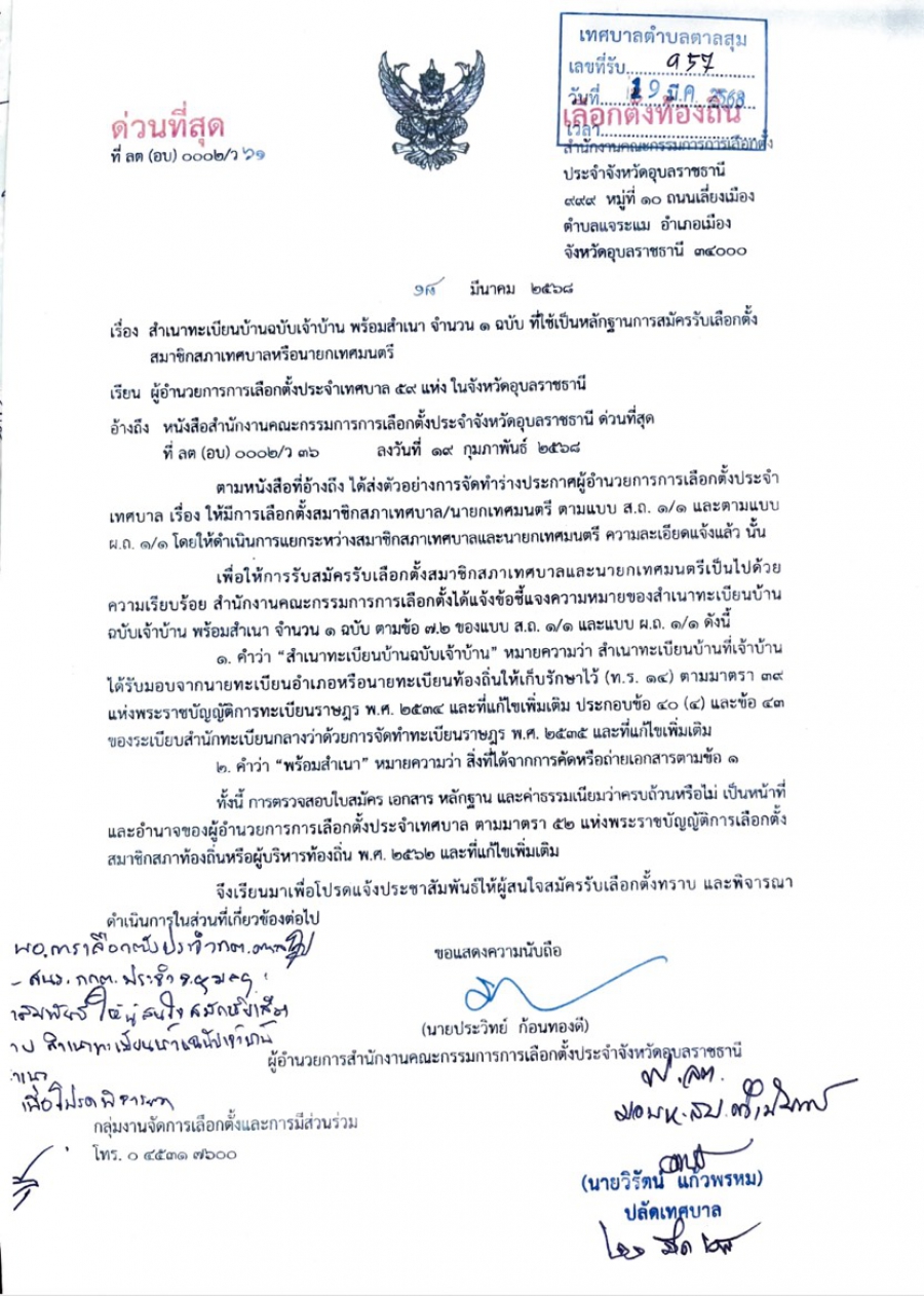 หลักฐานการรับสมัครเลือกตั้ง สมาชิกสภาเทศบาลหรือนายกเทศมนตรี