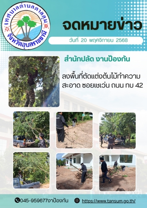นางวรรณภา แก้วพรหม นายกเทศมนตรีตำบลตาลสุม มอบหมายให้ สำนักปลัด (งานป้องกันฯ) ตัดต้นไม้ทำความสะอาด ซอยเชเว่น ถนน ทบ42