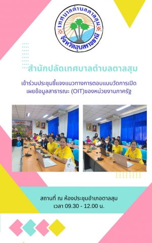 สำนักปลัดเทศบาลตำบลตาลสุม เข้าร่วมประชุมขี้แจงการตอบแบบวัดการเปิดเผยข้อมูล OIT ของหน่วยงาน