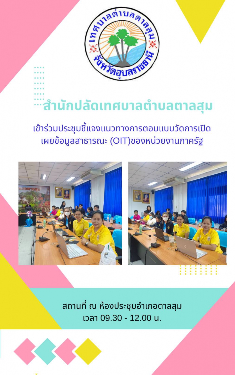 สำนักปลัดเทศบาลตำบลตาลสุม เข้าร่วมประชุมขี้แจงการตอบแบบวัดการเปิดเผยข้อมูล OIT ของหน่วยงาน