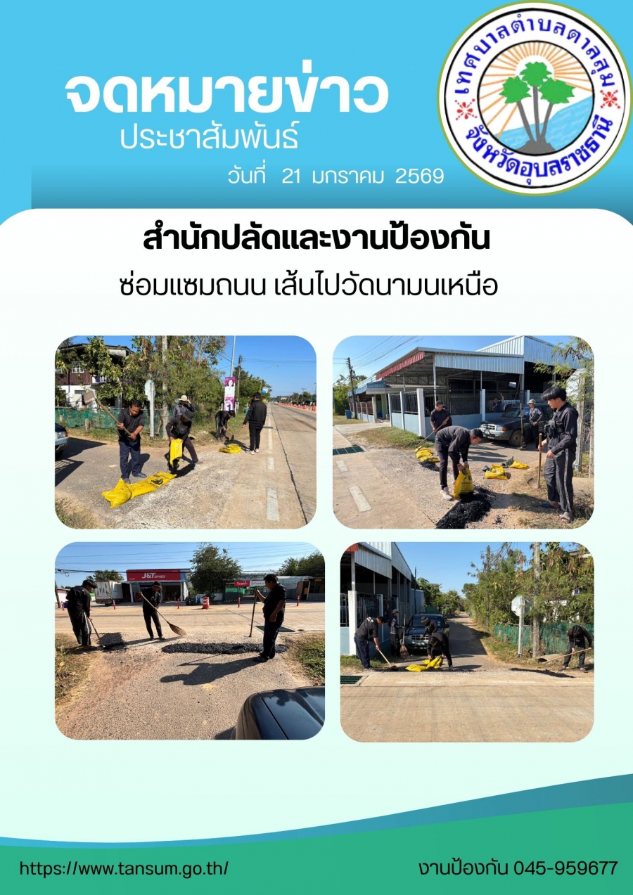 นางวรรณภา แก้วพรหม นายกเทศมนตรีตำบลตาลสุม มอบหมายให้ สำนักปลัด (งานป้องกันฯ)  ลงพื้นที่ซ่อมแซมถนนในเขตเทศบาลตำบลตาลสุม