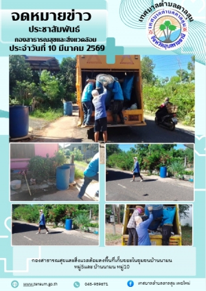 นางวรรณภา แก้วพรหม นายกเทศมนตรีตำบลตาลสุม  มอบหมายให้กองสาธารณสุขและสิ่งแวดล้อม   เก็บขยะ บ้านนามน หมู่ที่5 และหมู่ที่10