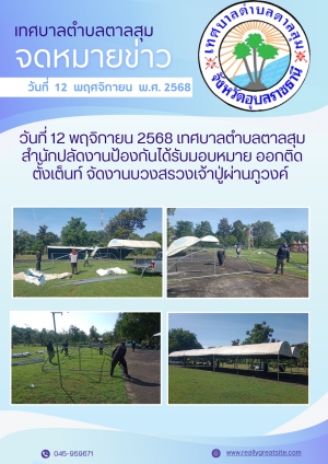 นางวรรณภา แก้วพรหม นายกเทศมนตรีตำบลตาลสุม  มอบหมายให้. สำนักปลัด (งานป้องกันฯ)  ออกติดตั้งเต็นท์ จัดงานบวงสรวงเจ้าปู่ผ่านภูวงค์