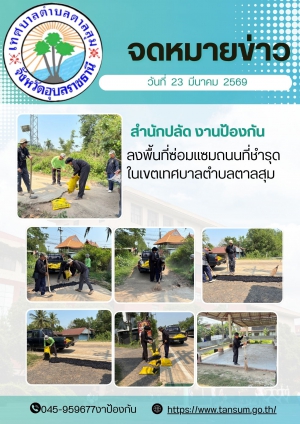 งานป้องกันและบรรเทาสาธารณภัย สำนักปลัด เทศบาลตำบลตาลสุม ลงพื้นที่ซ่อมแซมถนนในเขตเทศบาลตำบลตาลสุม
