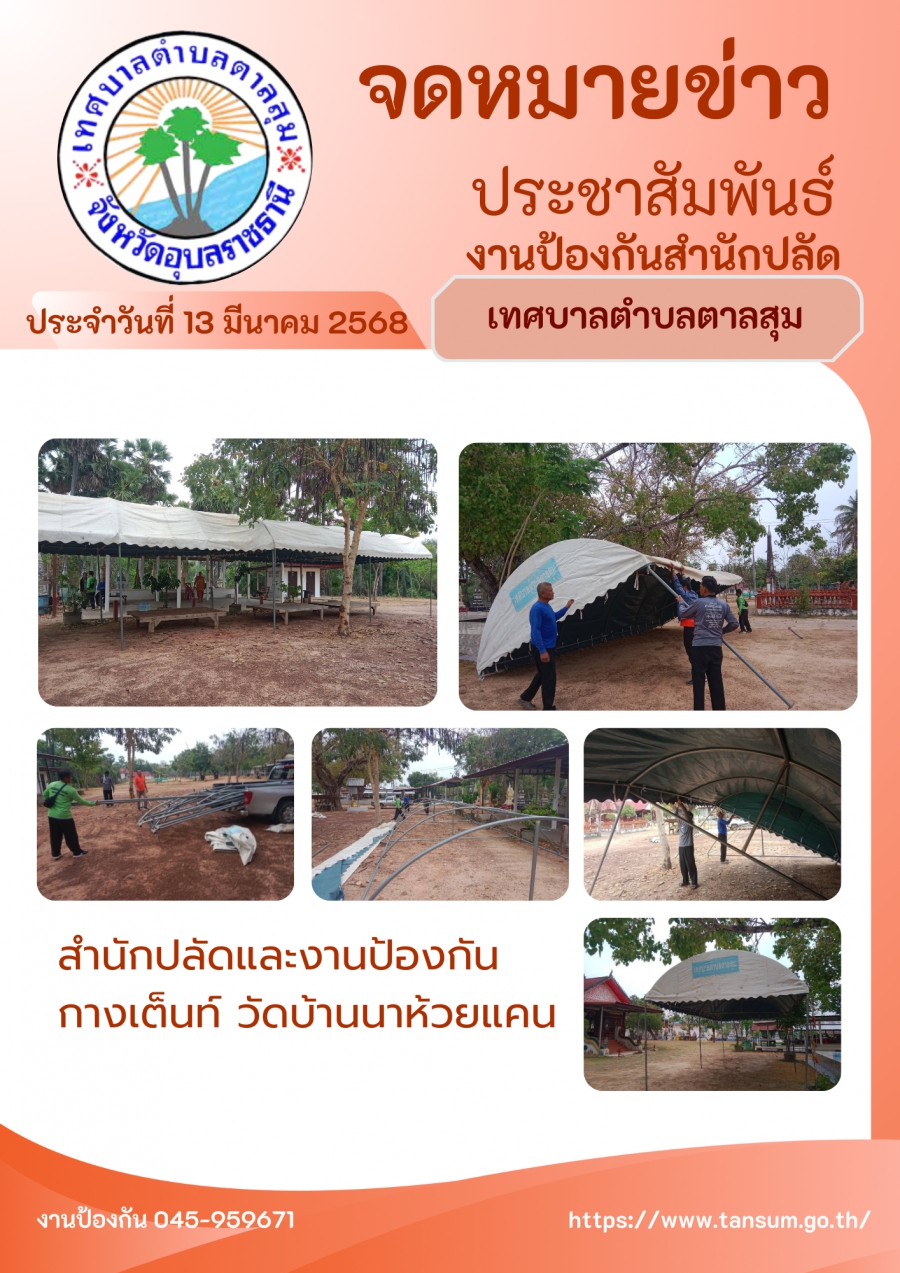 วันที่ 13 มีนาคม 2568 สำนักปลัดงานป้องกัน กางเต็นท์วันบ้านนาห้วยแคน