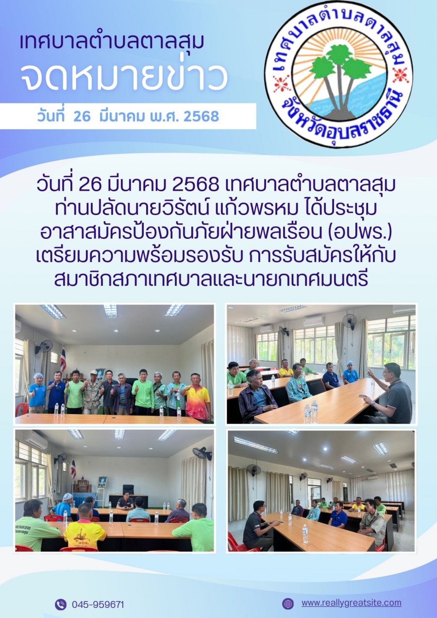 วันที่ 26 มีนาคม 2568 ประชุมอาสาสมัครป้องกันภัยฝ่ายพลเรือน (อปพร.)