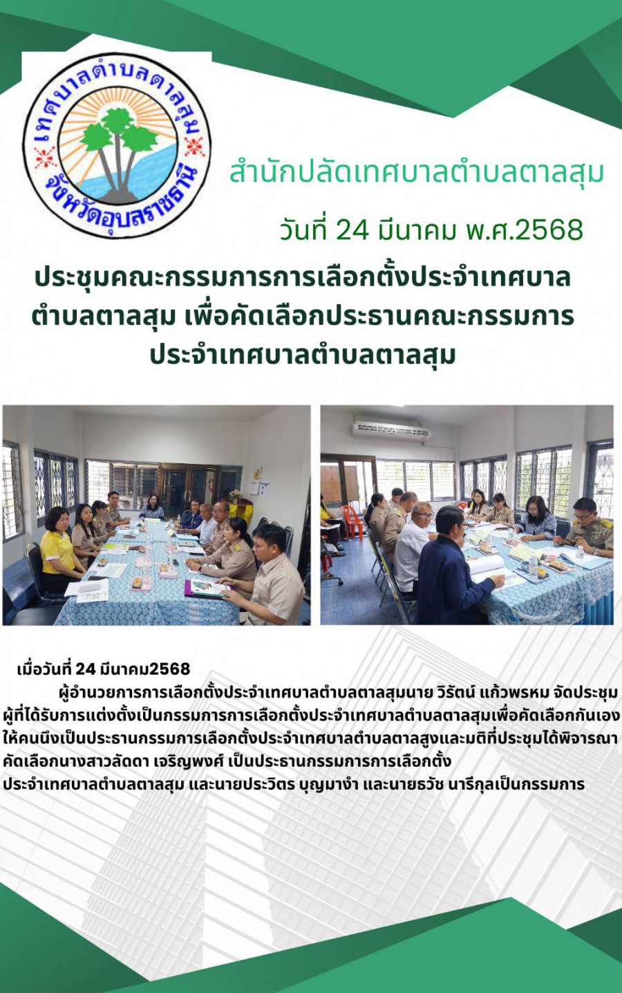 วันที่ 24 มีนาคม 2568 ประชุมคณะกรรมการเลือกตั้งประจำเทศบาลตำบลตาลสุม เพื่อคัดเลือกประธานคณะกรรมการ