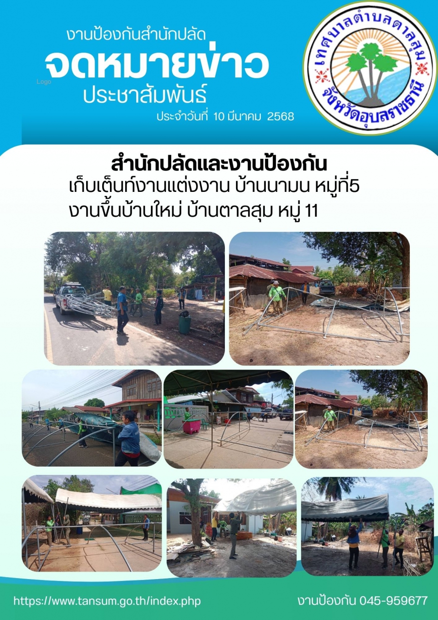 วันที่ 10 มีนาคม 2568 สำนักปลัดงานป้องกัน เก็บเต้นท์งานแต่ง บ้านนามน หมู่5