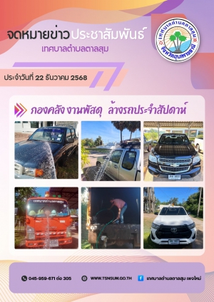 ล้างรถประจำสัปดาห์