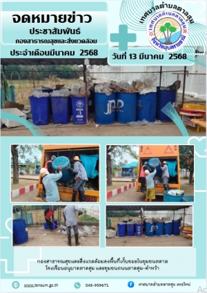 วันที่ 13 มีนาคม 2568 กองสาธารณสุขและสิ่งแววล้อม ออกพื้นที่เก็บขยะในตลาดนายพล โรงเรียน ละชุมชนบ้านตาลสุม-ถนนคำหว้า