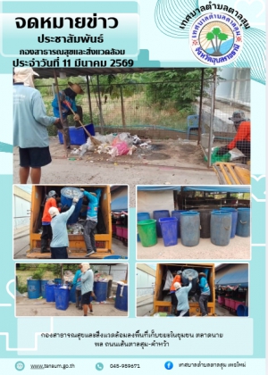 นางวรรณภา แก้วพรหม นายกเทศมนตรีตำบลตาลสุม  มอบหมายให้กองสาธารณสุขและสิ่งแวดล้อม   เก็บขยะ ตลาดนัดนายพล และถนนเส้นคำหว้า-ตาลสุม
