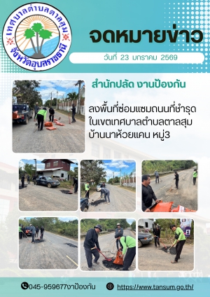 นางวรรณภา แก้วพรหม นายกเทศมนตรีตำบลตาลสุม มอบหมายให้ สำนักปลัด (งานป้องกันฯ)  ลงพื้นที่ซ่อมแซมถนนในเขตเทศบาลตำบลตาลสุม บ้านนาห้วยแคนหมู่3