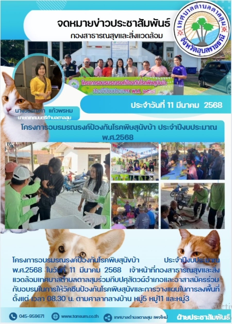 วันที่ 11 มีนาคม 2568 กองสาธารณสุขและสิ่งแววล้อม โครงการอบรมรณรงค์ป้องกันพิษสุนัขบ้า ประจำปี 2568
