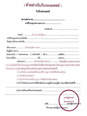 ตัวอย่างใบรับรองแพทย์