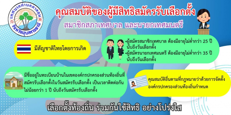 คุณสมบัติของผู้มีสิทธิ์สมัครับเลือกตั้งสมาชิกสภาเทศบาลและนายกเทศมนตรี
