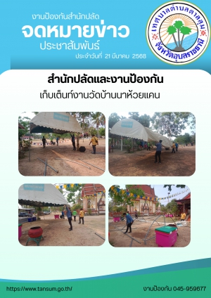 วันที่ 21 มีนาคม 2568 สำนักปลัดงานป้องกัน เก็บเต้นท์งานวัดบ้านนาห้วยแคน
