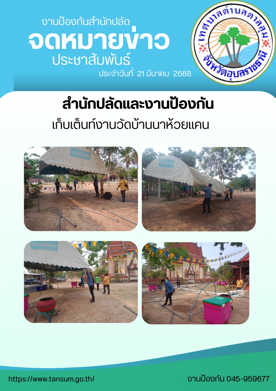 วันที่ 21 มีนาคม 2568 สำนักปลัดงานป้องกัน เก็บเต้นท์งานวัดบ้านนาห้วยแคน