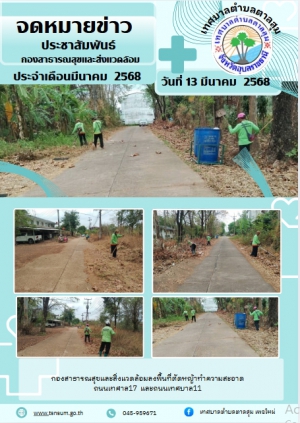 วันที่ 13 มีนาคม 2568 กองสาธารณสุขและสิ่งแววล้อม ตัดหญ้าทำความสะอาด ถนนเทศบาล17
