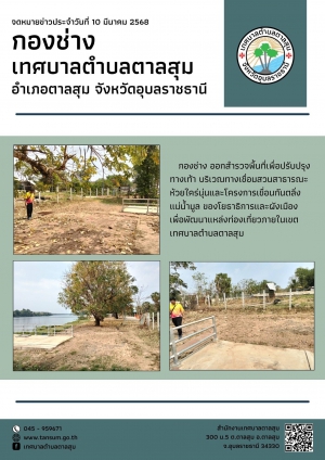 วันที่ 10 มีนาคม 2568 กองช่างเทศบาลตำบลตาลสุม ออกสำรวจพื้นที่เพื่อปรับปรุงทางเท้า บริเวรทางเชื่อมสวนสาธารณะห้วยไคร่นุ่น