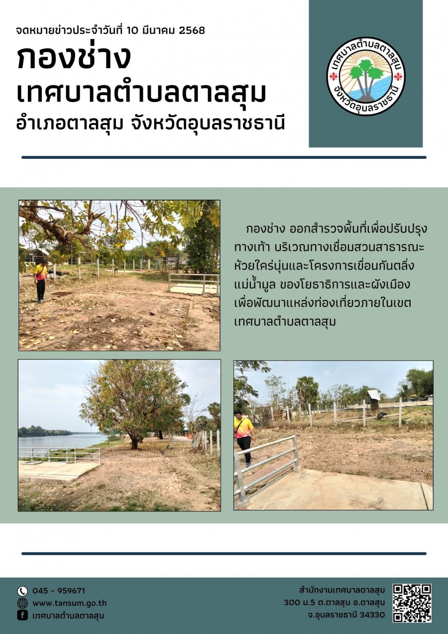 วันที่ 10 มีนาคม 2568 กองช่างเทศบาลตำบลตาลสุม ออกสำรวจพื้นที่เพื่อปรับปรุงทางเท้า บริเวรทางเชื่อมสวนสาธารณะห้วยไคร่นุ่น