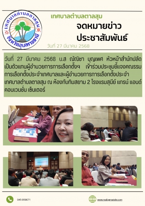 น.ส ณัณิชา. บุญเพศ. หัวหน้าสำนักปลัด. เป็นตัวแทนผู้อำนวยการการเลือกตั้งฯ เข้าร่วมประชุมชี้แจงคณะกรรมการเลือกตั้งประจำเทศบาล
