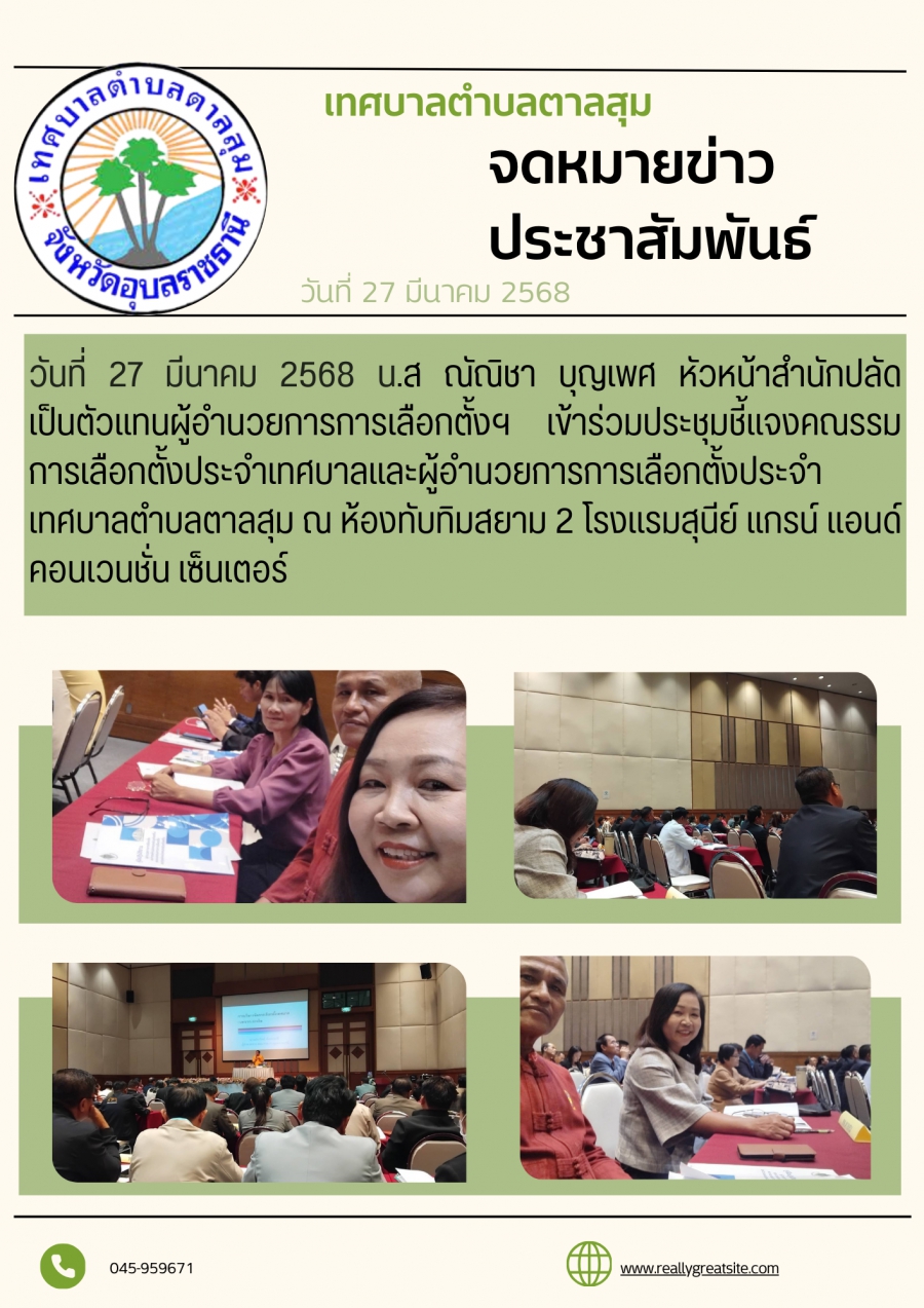 น.ส ณัณิชา. บุญเพศ. หัวหน้าสำนักปลัด. เป็นตัวแทนผู้อำนวยการการเลือกตั้งฯ เข้าร่วมประชุมชี้แจงคณะกรรมการเลือกตั้งประจำเทศบาล