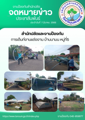 วันที่ 7 มีนาคม 2568 สำนักปลัดงานป้องกัน กางเต็นท์งานงานแต่งงาน บ้านนามน หมู่ที่5