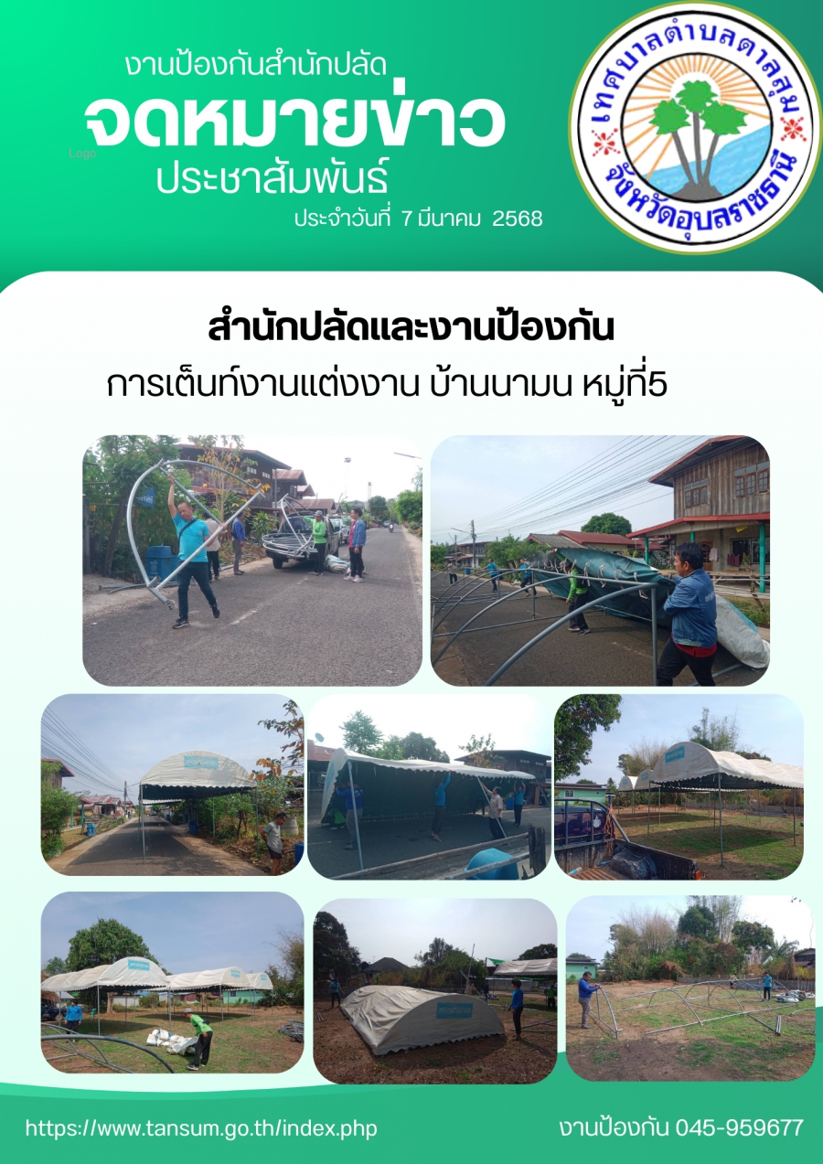 วันที่ 7 มีนาคม 2568 สำนักปลัดงานป้องกัน กางเต็นท์งานงานแต่งงาน บ้านนามน หมู่ที่5