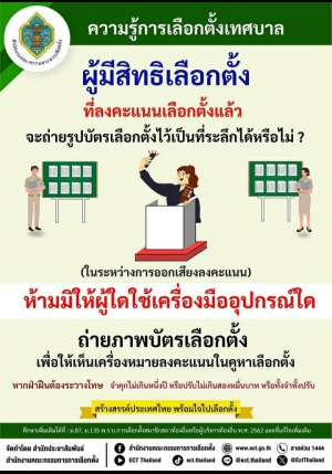 ความรู้การเลือกตั้งเทศบาล
