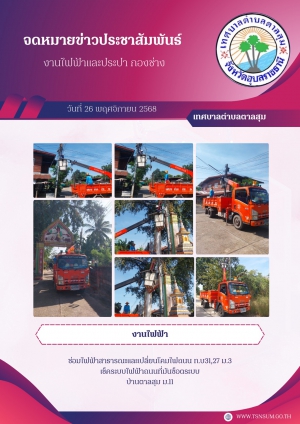 นางวรรณภา แก้วพรหม นายกเทศมนตรีตำบลตาลสุม  มอบหมายให้ กองช่าง ซ่อมไฟฟ้าสาธารณะและเปลี่ยนโคมไฟถนน ท.บ31,27 ม.3 เช็คระบบไฟฟ้าถนนที่มันซ็อตระบบ บ้านตาลสุม ม.11