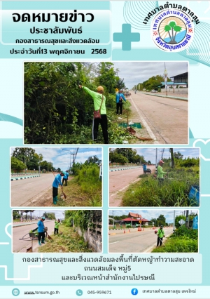 นางวรรณภา แก้วพรหม นายกเทศมนตรีตำบลตาลสุม  มอบหมายให้กองสาธารณสุขและสิ่งแวดล้อม  ตัดหญ้าทำความสะอาด บ้านนามน หมู่ที่5 และไปรษณีย์ไทย