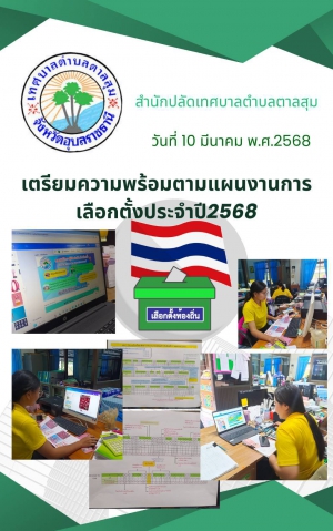 วันที่ 10 มีนาคม 2568  สำนักปลัดเทศบาลตำบลตาลสุม เตรียมความพร้อมตามแผนงานการเลือกตั้งประจำปี 2568