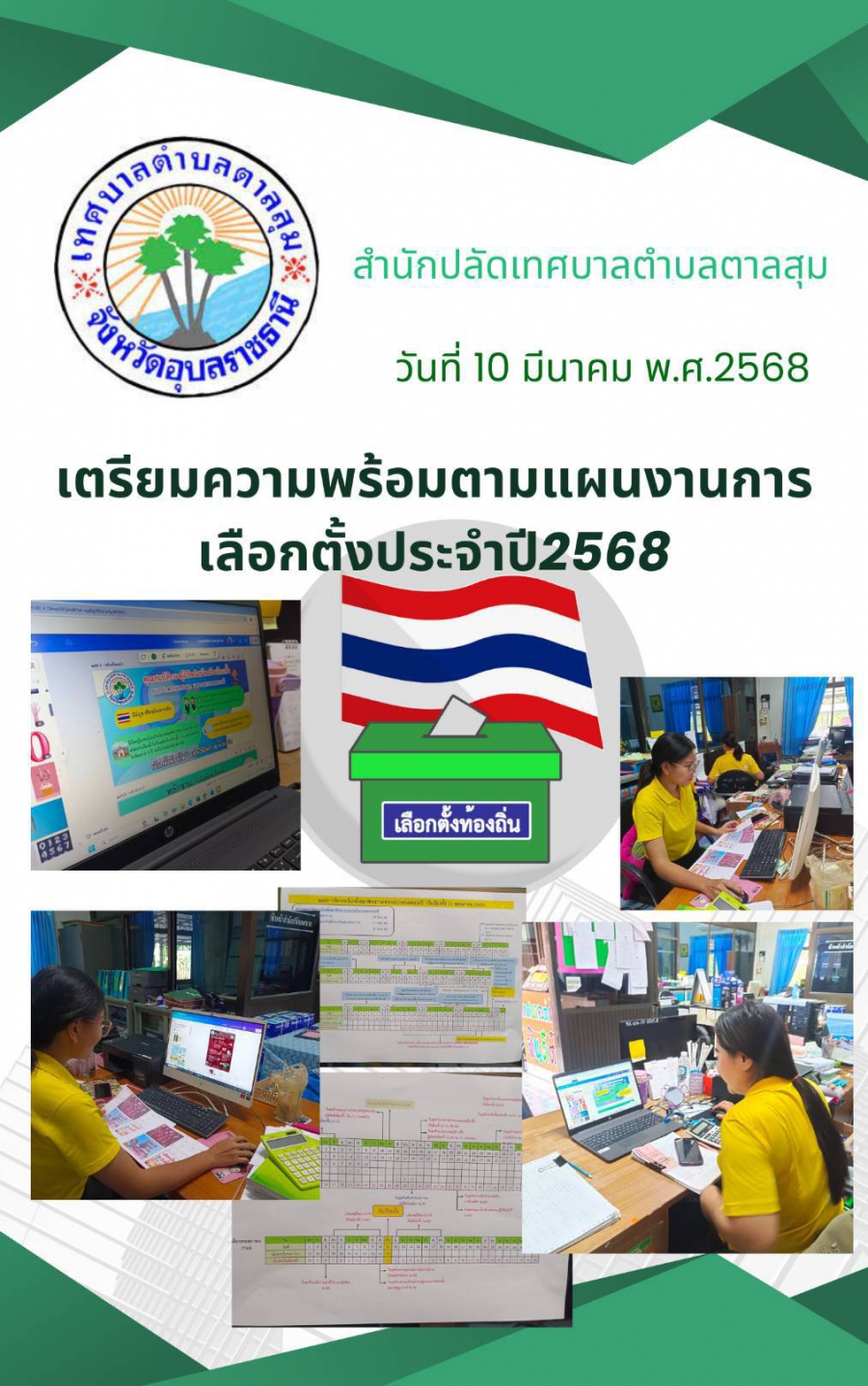วันที่ 10 มีนาคม 2568  สำนักปลัดเทศบาลตำบลตาลสุม เตรียมความพร้อมตามแผนงานการเลือกตั้งประจำปี 2568