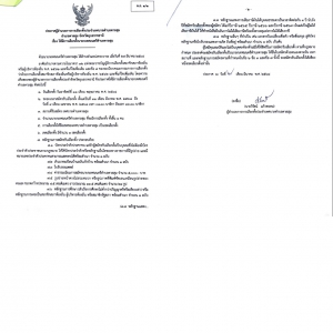ประกาศผู้อำนวยการการเลือกตั้ง